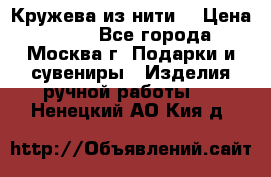 Кружева из нити  › Цена ­ 200 - Все города, Москва г. Подарки и сувениры » Изделия ручной работы   . Ненецкий АО,Кия д.